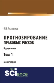 Прогнозирование правовых рисков. Т1. (Аспирантура, Бакалавриат). Монография.