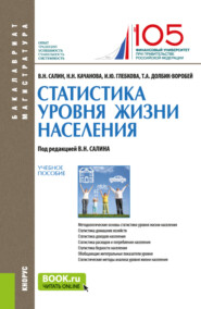 Статистика уровня жизни населения. (Бакалавриат, Магистратура). Учебное пособие.