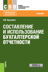 Составление и использование бухгалтерской отчетности. (СПО). Учебник.