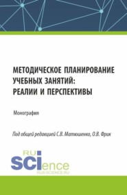 Методическое планирование учебных занятий : реалии и перспективы. (Аспирантура, Бакалавриат, Магистратура). Монография.