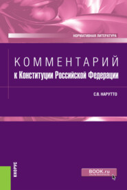 Комментарий к Конституции Российской Федерации. (Бакалавриат, Магистратура, Специалитет). Нормативная литература.