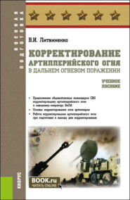 Корректирование артиллерийского огня в дальнем огневом поражении. (Адъюнктура, Бакалавриат, Специалитет). Учебное пособие.