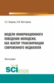 Модели информационного поведения молодежи как фактор трансформации современного медиаполя. (Аспирантура, Бакалавриат, Магистратура). Монография.