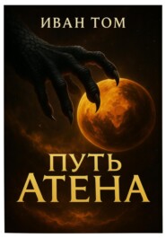 Путь Атена