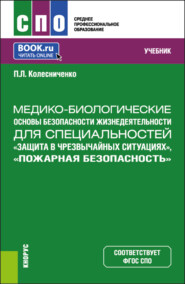 Медико-биологические основы безопасности жизнедеятельности для специальностей Защита в чрезвычайных ситуациях , Пожарная безопасность . (СПО). Учебник.