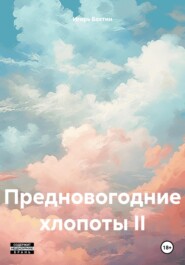 Предновогодние хлопоты II