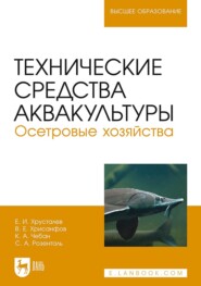 Технические средства аквакультуры. Осетровые хозяйства. Учебник для вузов