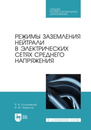 Режимы заземления нейтрали в электрических сетях среднего напряжения. Учебное пособие для СПО