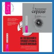 Всезнающее сердце. Пробуждение вашего внутреннего провидца + Не позволяйте тревоге рулить вашей жизнью. Наука управления эмоциями