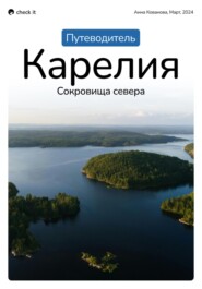 Путеводитель по Карелии «Карелия: сокровища севера»