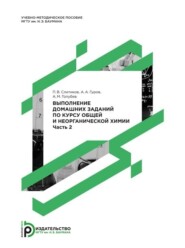 Выполнение домашних заданий по курсу общей и неорганической химии. Часть 2