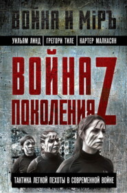 Война поколения Z. Тактика легкой пехоты в современной войне