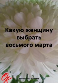 Какую женщину выбрать восьмого марта