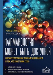 Фармакология может быть доступной. Иллюстрированное пособие для врачей и тех, кто хочет ими стать