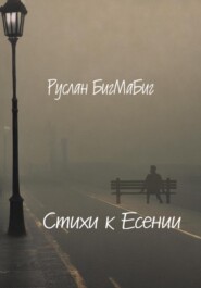 Стихи к Есении