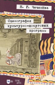 Сценография культурно-досуговых программ. Учебно-методическое пособие для СПО