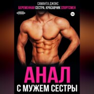 Анал с мужем сестры. Беременная сестра. Красавчик-спортсмен