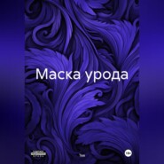 Маска урода