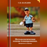 Методологическая основа планирования. Вопросы и ответы