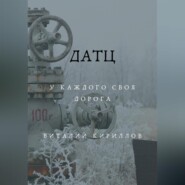 Датц