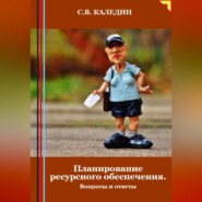 Планирование ресурсного обеспечения. Вопросы и ответы