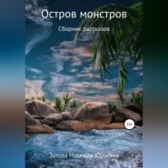 Остров монстров