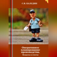 Оперативное планирование производства. Вопросы и ответы