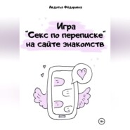 Игра «Секс по переписке» на сайте знакомств