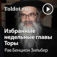 Уроки по избранным недельным главам Торы