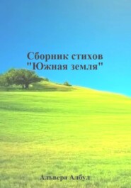 Южная земля. Сборник стихов