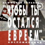 Чтобы ты остался евреем