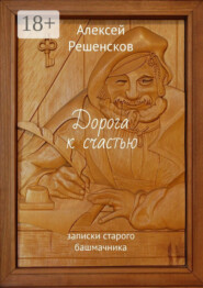Дорога к счастью. записки старого башмачника