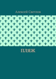 Пляж
