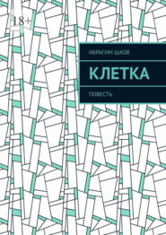 Клетка. Повесть