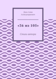 «36 из 105». Стихи автора