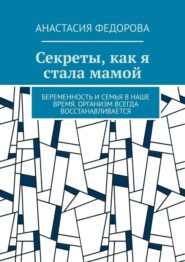 Секреты, как я стала мамой. Беременность и семья в наше время. Организм всегда восстанавливается