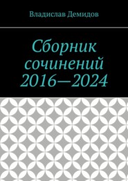 Сборник сочинений 2016—2024