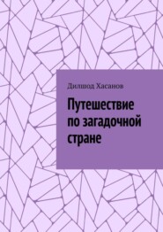 Путешествие по загадочной стране