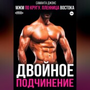 МЖМ по кругу. Пленница Востока. Двойное подчинение