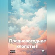 Предновогодние хлопоты II