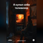 Я купил себе телевизор