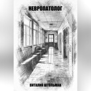 Невропатолог