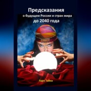 Предсказания о будущем России и стран мира до 2040 года