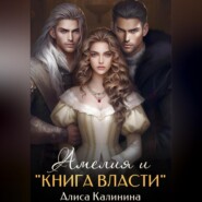 Амелия и «Книга власти»