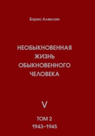 Необыкновенная жизнь обыкновенного человека. Книга 5. Том 2