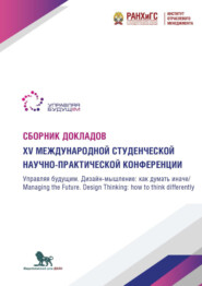 Управляя будущим. Дизайн-мышление. Как думать иначе. Managing the Future. Design Thinking. How to think differently