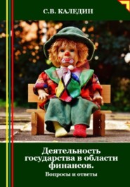 Деятельность государства в области финансов. Вопросы и ответы