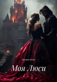 Моя Люси