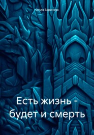 Есть жизнь – будет и смерть