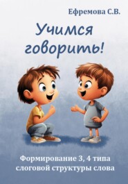 Учимся говорить! Формирование 3, 4 типа слоговой структуры слова